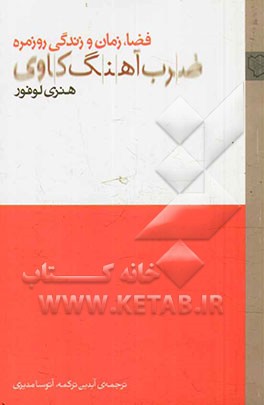 کتاب ضرب آهنگ کاوی: فضا، زمان و زندگی روزمره اثر هانری لوفور