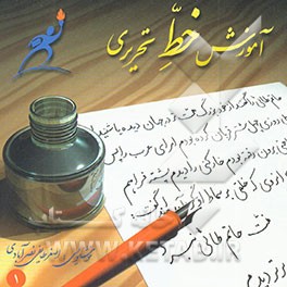 کتاب آموزش خط تحریری اثر اصغر طایفی‌نصرآبادی