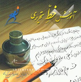 کتاب آموزش خط تحریری اثر اصغر طایفی‌نصرآبادی