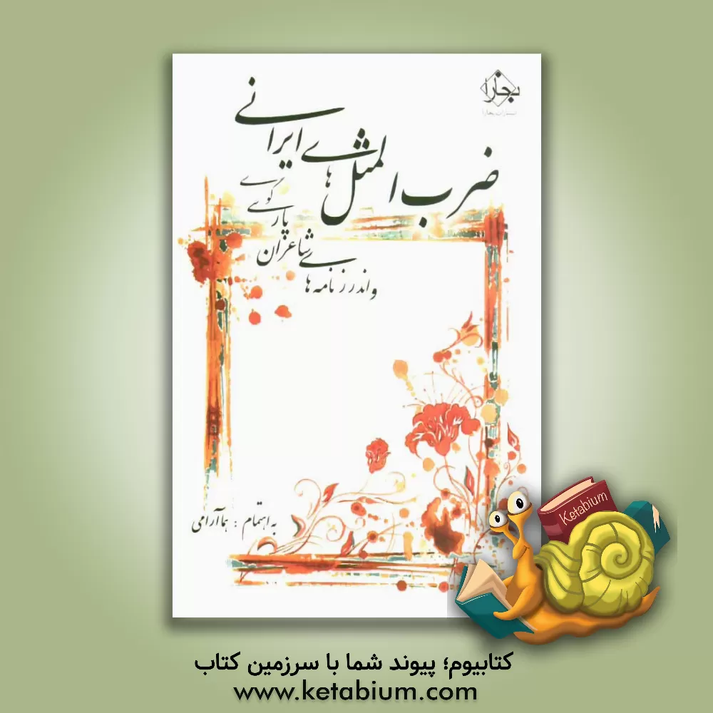 کتاب ضرب المثل ها و اندرزنامه های شاعران پارسی گوی اثر هما آرامی