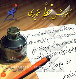 کتاب آموزش خط تحریری اثر اصغر طایفی‌نصرآبادی