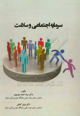 کتاب سرمایه اجتماعی و سلامت اثر سیداحمد موسوی