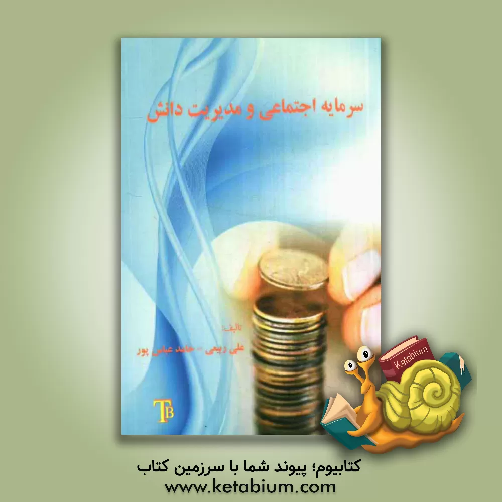 کتاب سرمایه اجتماعی و مدیریت دانش اثر علی ربیعی