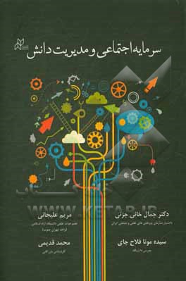 کتاب سرمایه اجتماعی و مدیریت دانش اثر جمال خانی‌جزنی