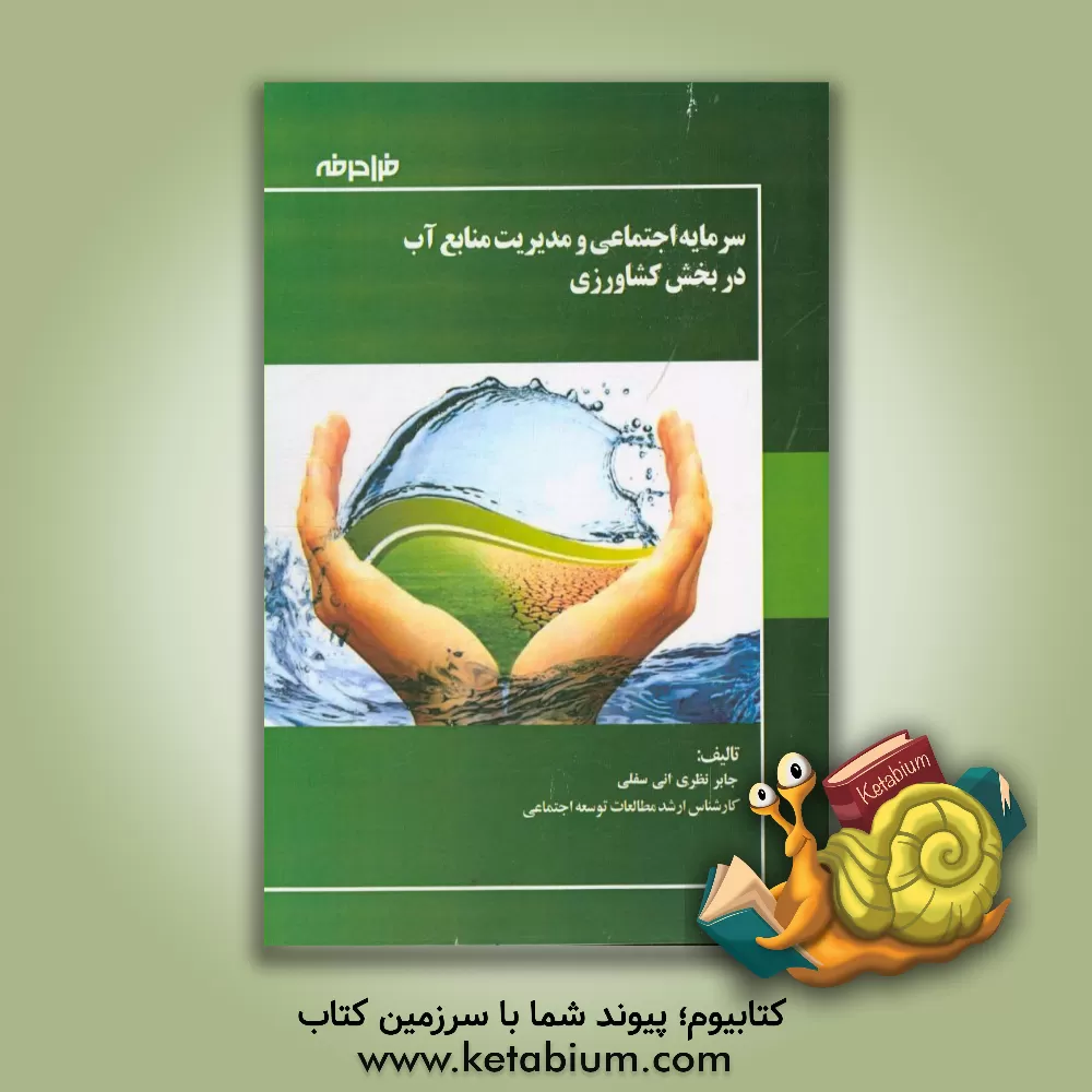 کتاب سرمایه اجتماعی و مدیریت منابع آب در بخش کشاورزی اثر جابر نظری‌انی‌سفلی