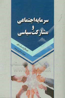 کتاب سرمایه اجتماعی و مشارکت سیاسی اثر عبدالرضا بای