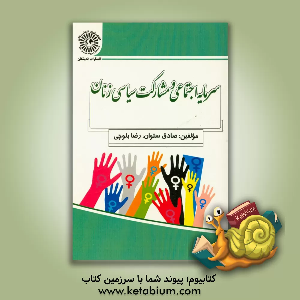 کتاب سرمایه اجتماعی و مشارکت سیاسی زنان اثر صادق ستوان