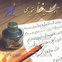 کتاب آموزش خط تحریری اثر اصغر طایفی‌نصرآبادی