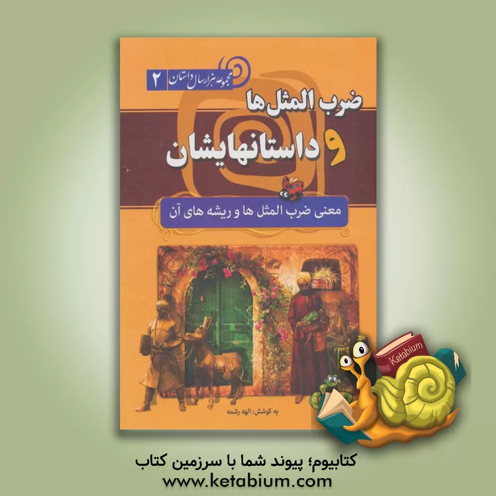 کتاب ضرب المثل ها و داستان هایشان (معنی ضرب المثل ها و ریشه های آنها) اثر آرش ظریف‌آبکنار