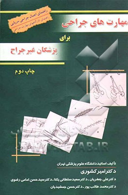 کتاب مهارتهای جراحی برای پزشکان غیر جراح اثر سعید سلطانی