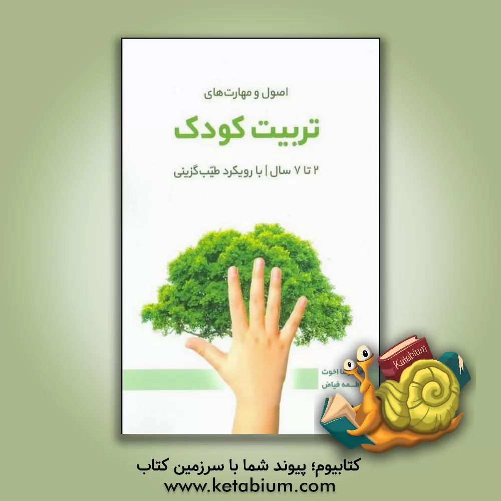 کتاب اصول و مهارت های تربیت کودک 2 تا 7 سال با رویکرد طیب گزینی اثر احمدرضا اخوت