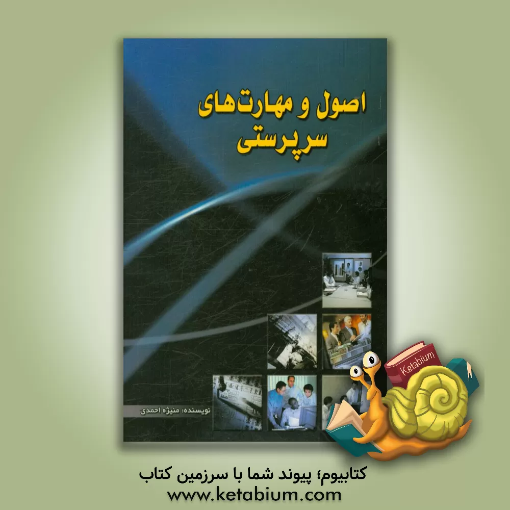 کتاب اصول و مهارت های سرپرستی اثر منیژه احمدی