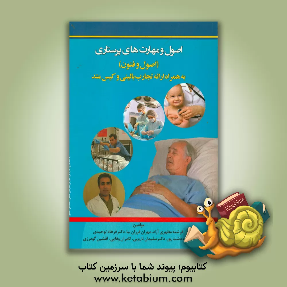 کتاب اصول و مهارتهای پرستاری (اصول و فنون) به همراه ارایه ی تجارب بالینی و کیس متد اثر فرشته مظهری‌آزاد