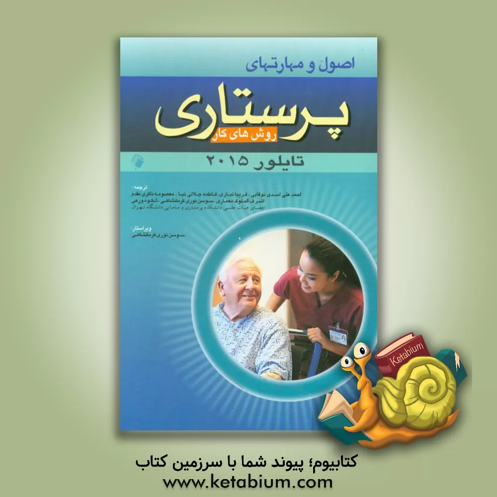 کتاب اصول و مهارتهای پرستاری: روش های کار اثر کارول تیلور