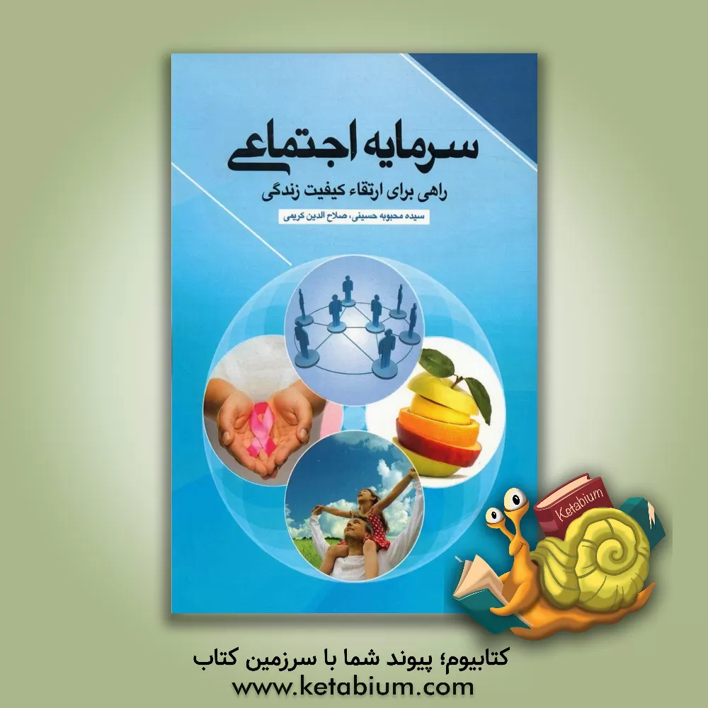 کتاب سرمایه اجتماعی: راهی برای ارتقاء کیفیت زندگی اثر سیده‌محبوبه حسینی