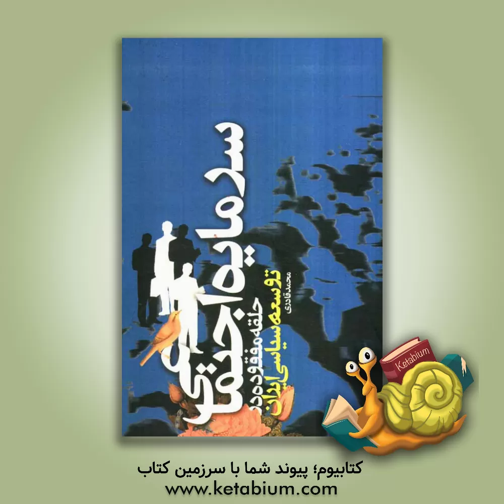 کتاب سرمایه اجتماعی، حلقه ی مفقوده در توسعه سیاسی ایران اثر محمد قادری