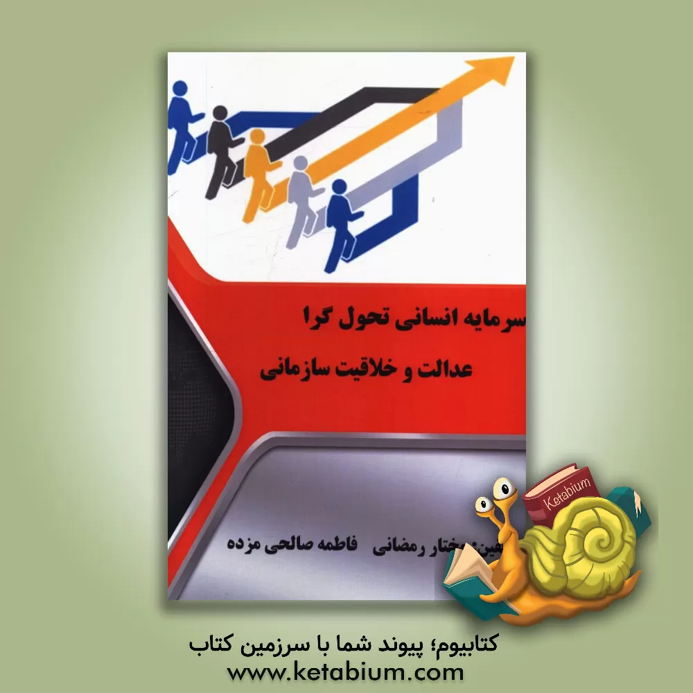 کتاب سرمایه انسانی تحول گرا عدالت و خلاقیت سازمانی |اثر مختار رمضانی