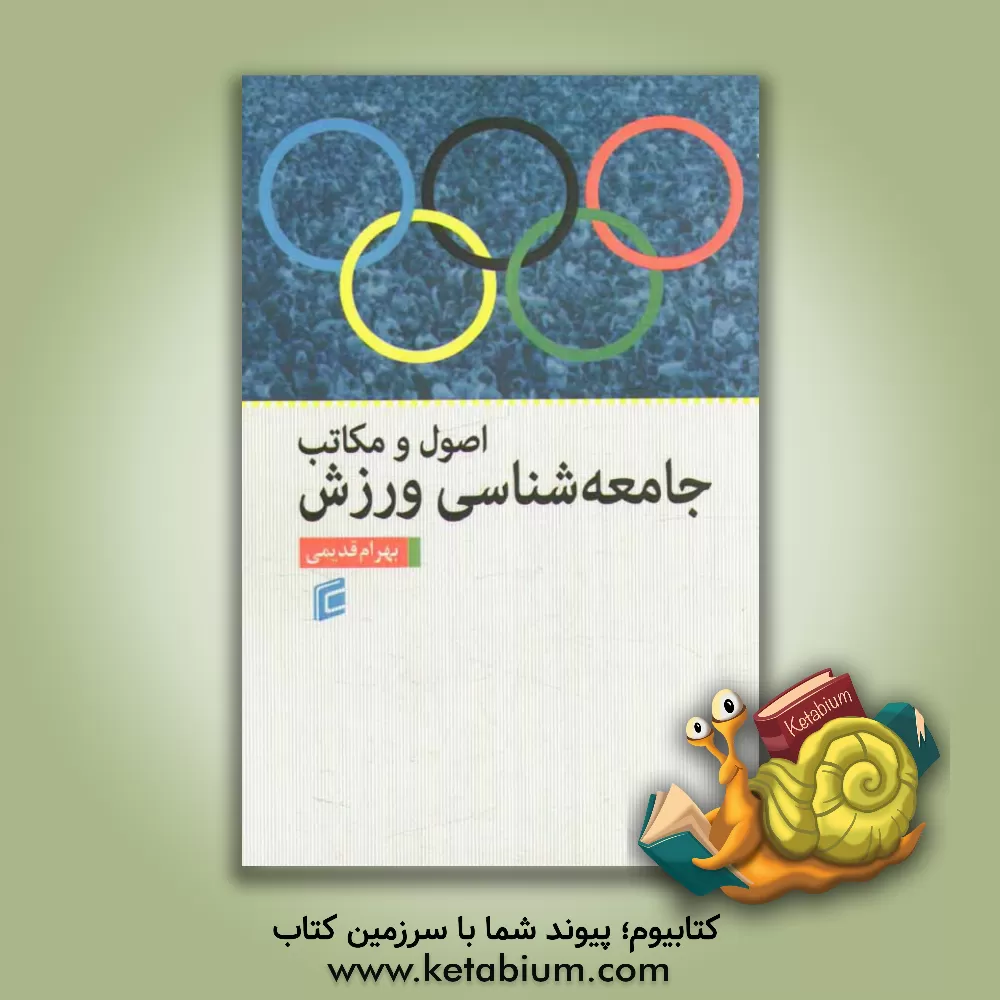 کتاب اصول و مکاتب جامعه شناسی ورزش اثر بهرام قدیمی