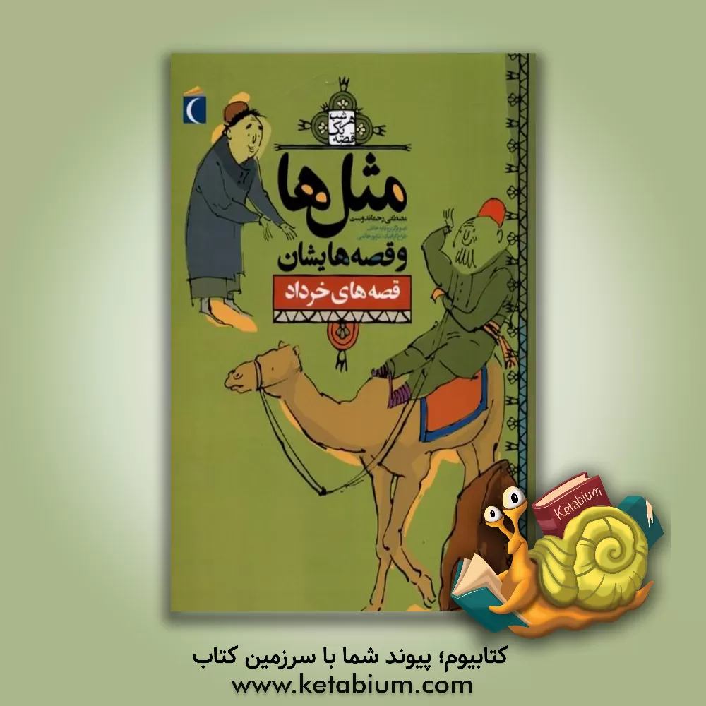 کتاب ضرب المثل ها و قصه هایشان: قصه های خرداد اثر مصطفی رحماندوست