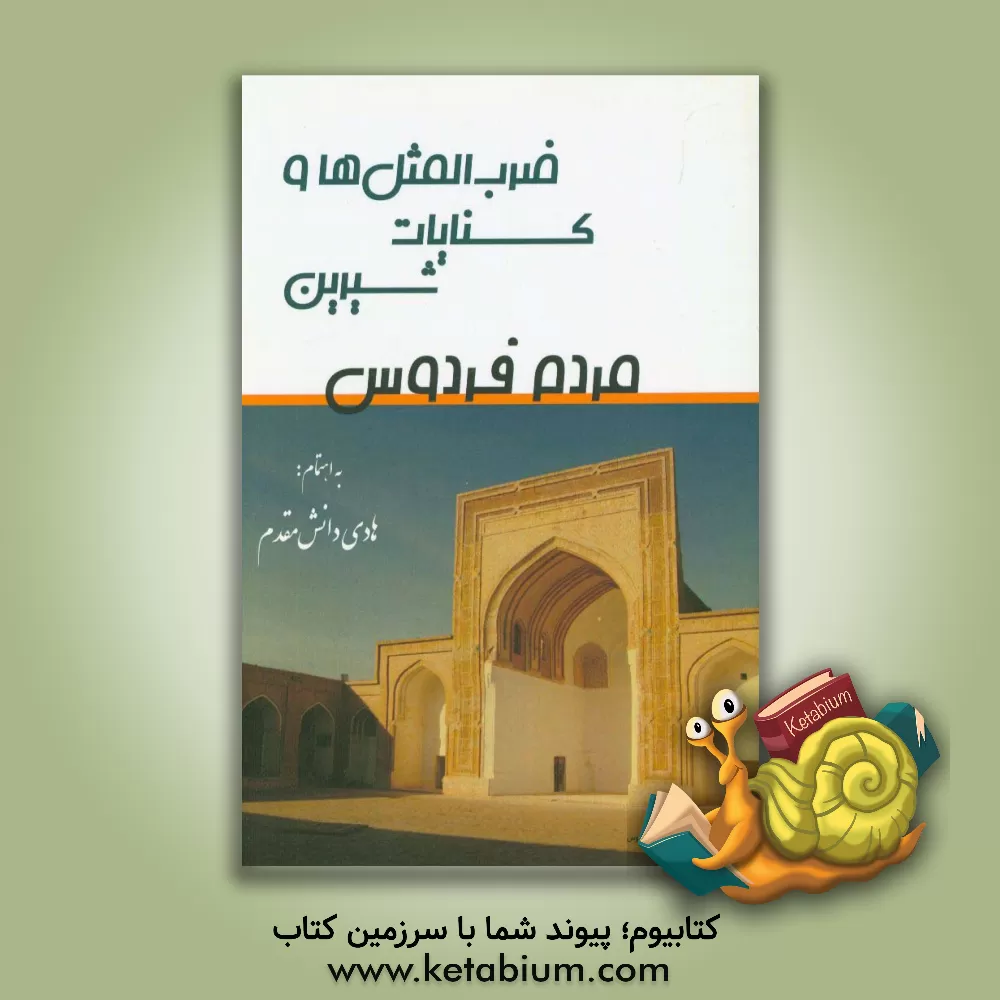 کتاب ضرب المثل ها و کنایات شیرین مردم فردوسی اثر هادی دانش‌مقدم