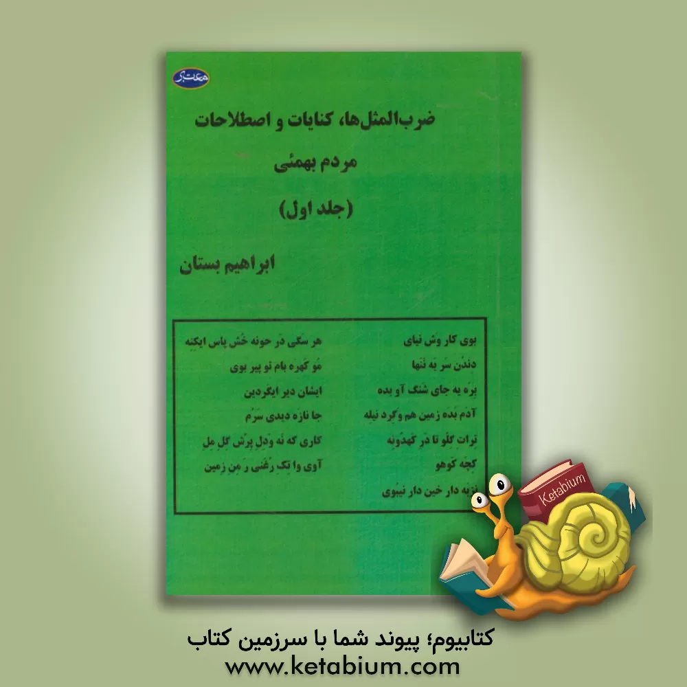 کتاب ضرب المثل ها، کنایات و اصطلاحات مردم بهمئی اثر ابراهیم بستان