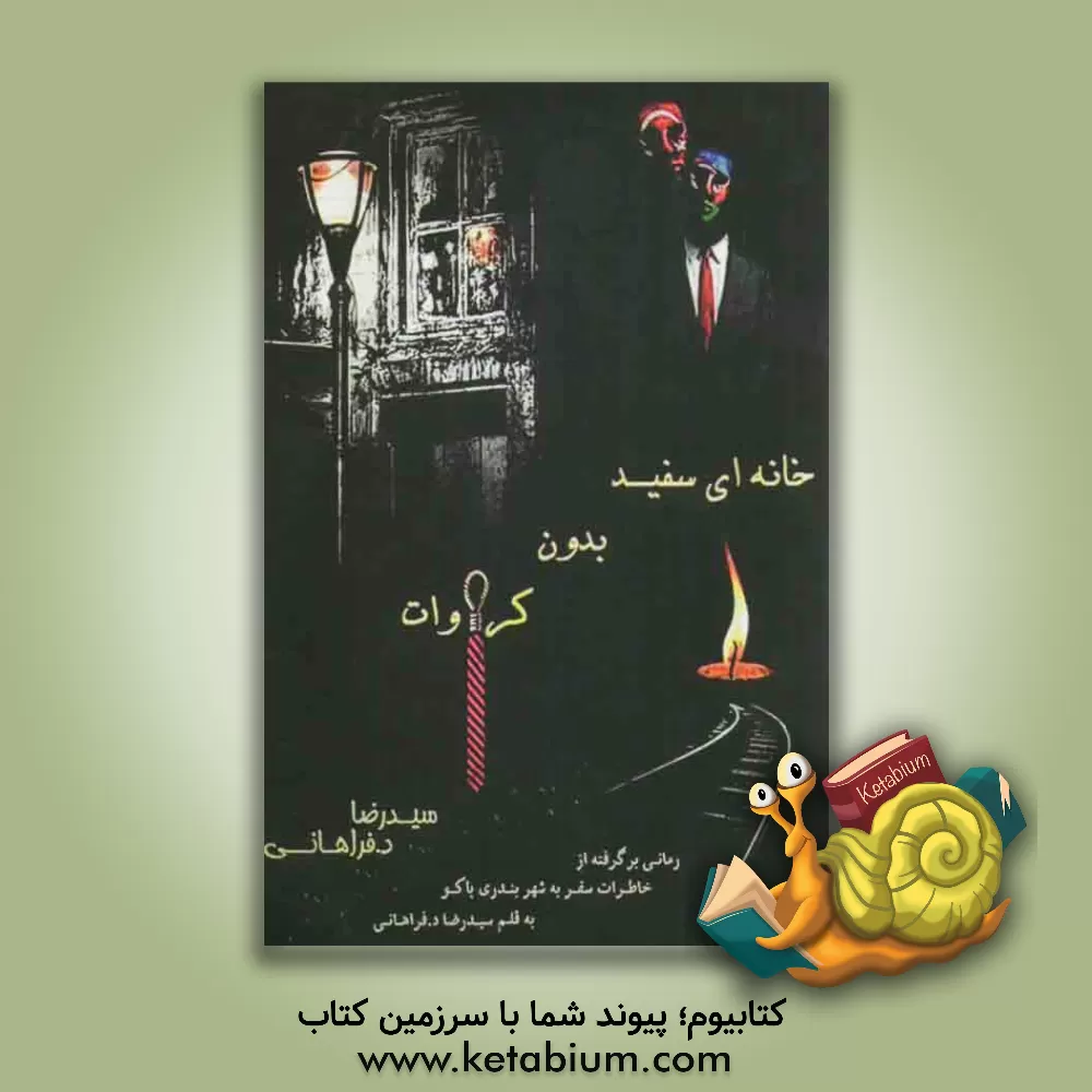 کتاب خانه ای سفید بدون کراوات اثر سیدرضا دارستانی‌فراهانی