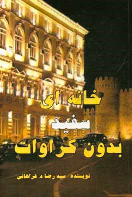 کتاب خانه ای سفید بدون کراوات اثر سیدرضا دارستانی‌فراهانی