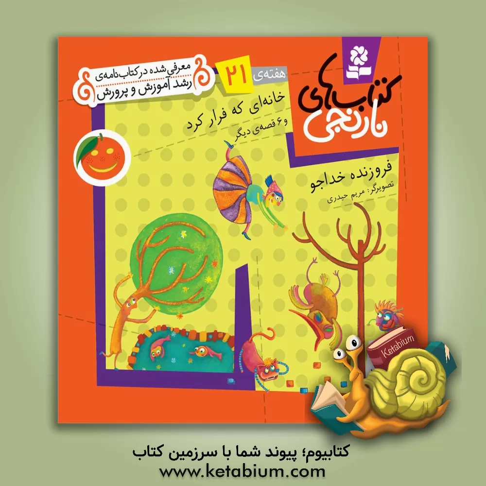 کتاب خانه ای که فرار کرد و 6 قصه ی دیگر اثر فروزنده خداجو