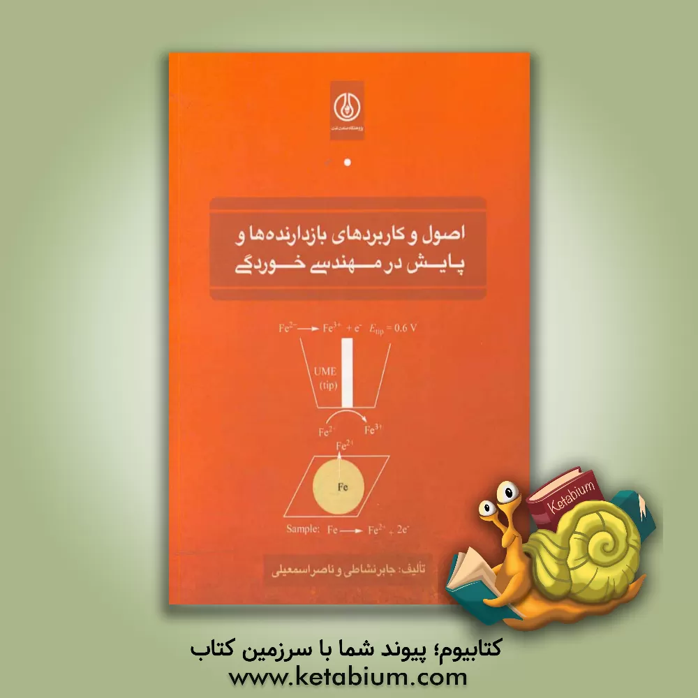 کتاب اصول و کاربرد بازدارنده ها و پایش در مهندسی خوردگی |اثر جابر نشاطی