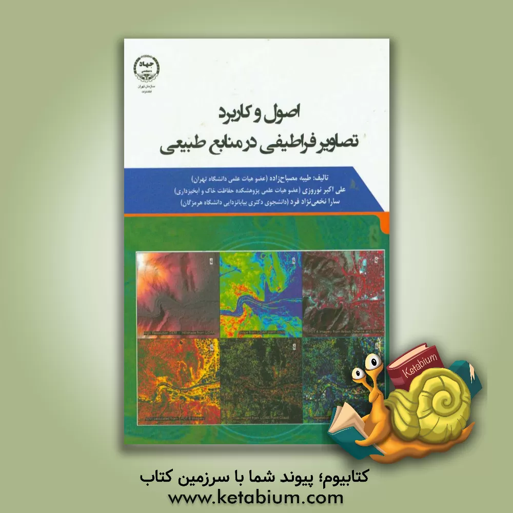 کتاب اصول و کاربرد تصاویر فراطیفی در منابع طبیعی |اثر علی اکبر نوروزی