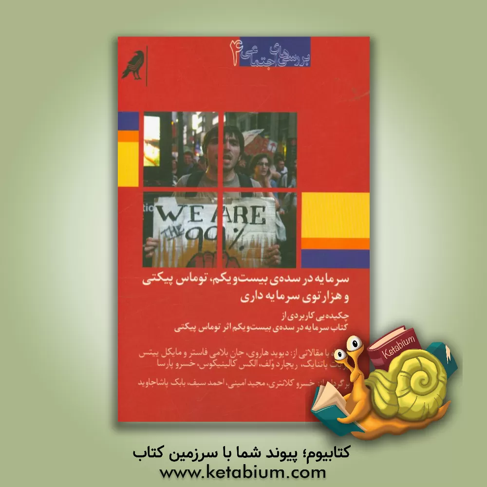 کتاب سرمایه در سده ی بیست و یکم، توماس پیکتی و هزارتوی سرمایه داری اثر دیوید هاروی