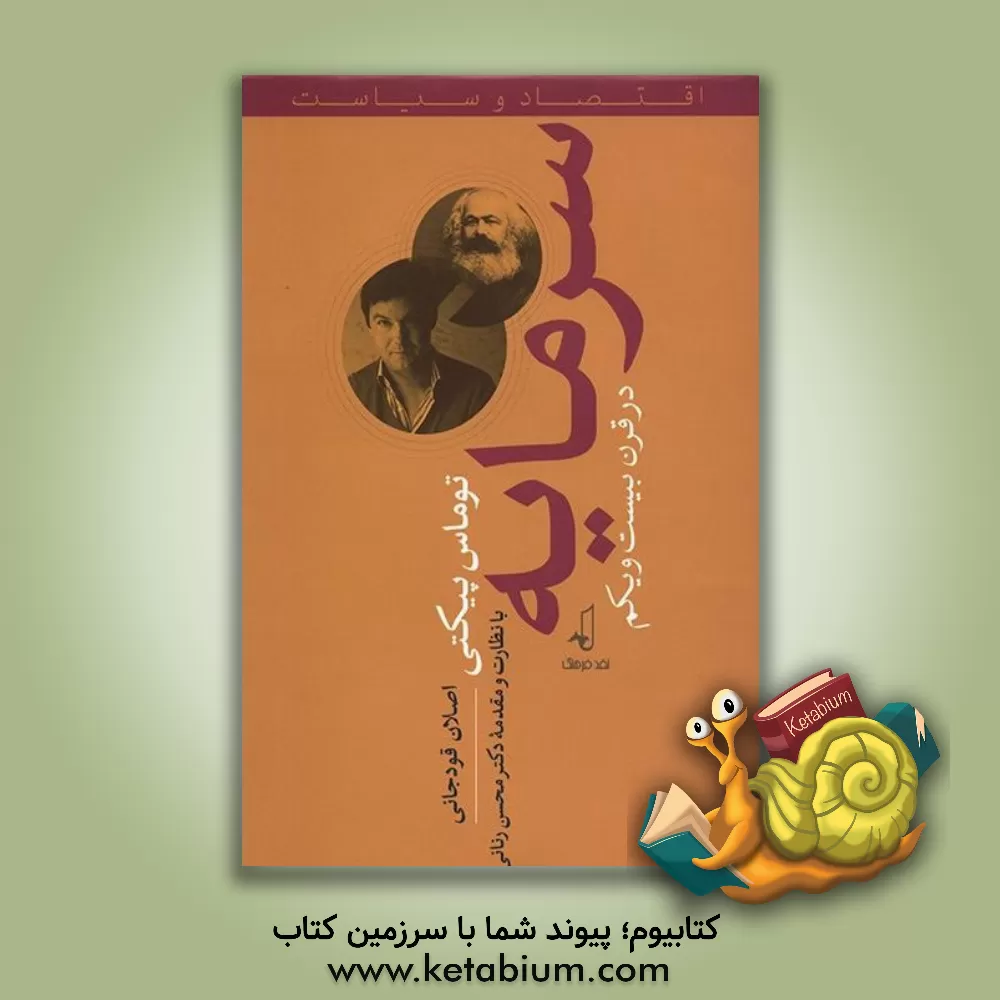 کتاب سرمایه در قرن بیست و یکم اثر توماس پیکتی