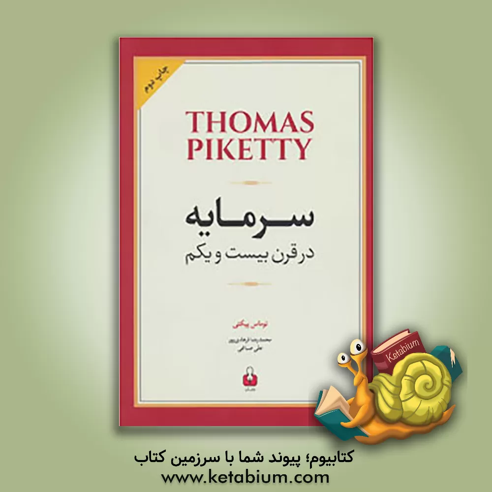 کتاب سرمایه در قرن بیست و یکم اثر توماس پیکتی