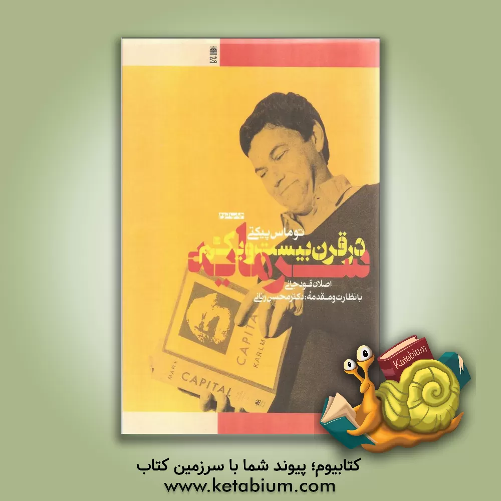 کتاب سرمایه در قرن بیست و یکم اثر توماس پیکتی