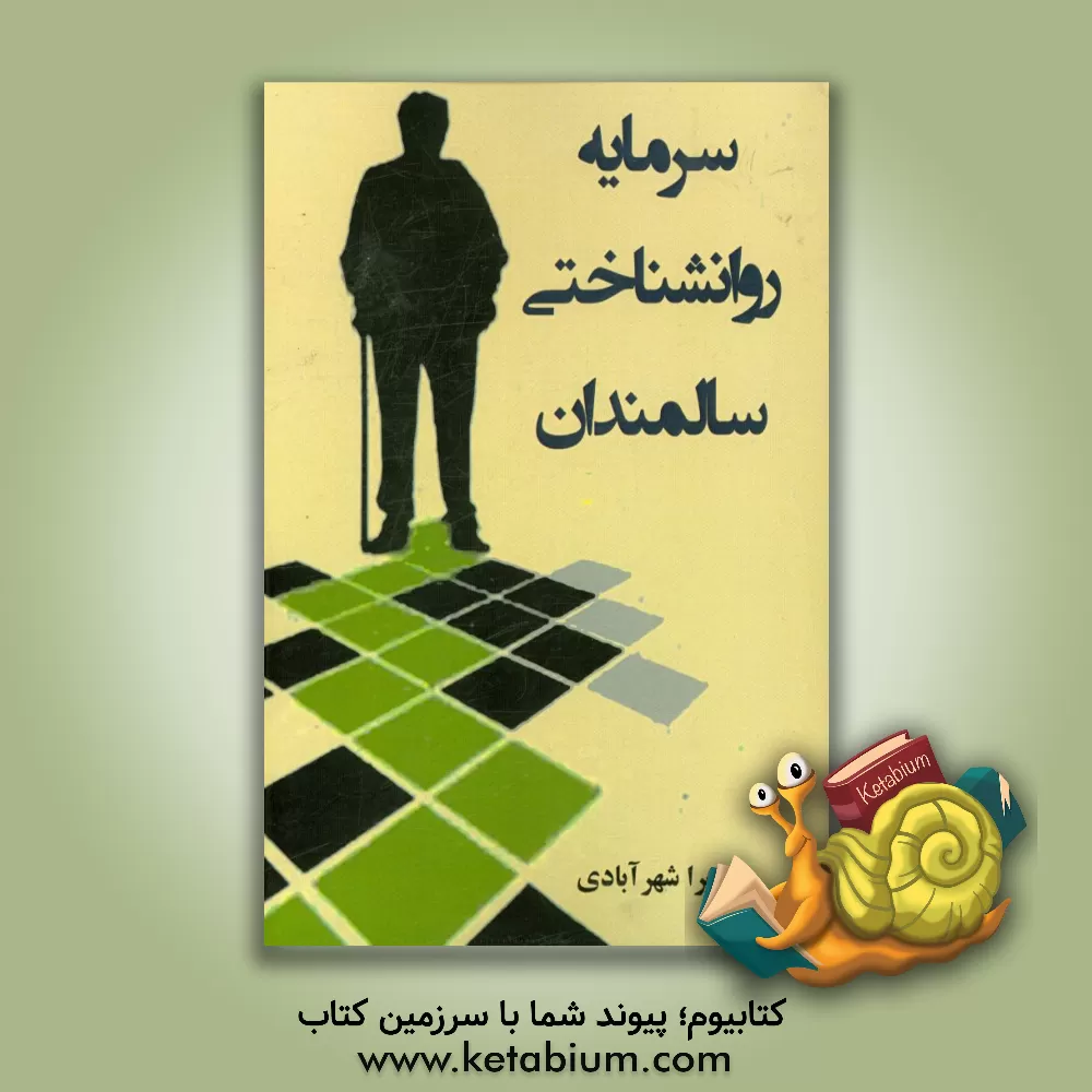 کتاب سرمایه روانشناختی سالمندان اثر زهرا شهرآبادی