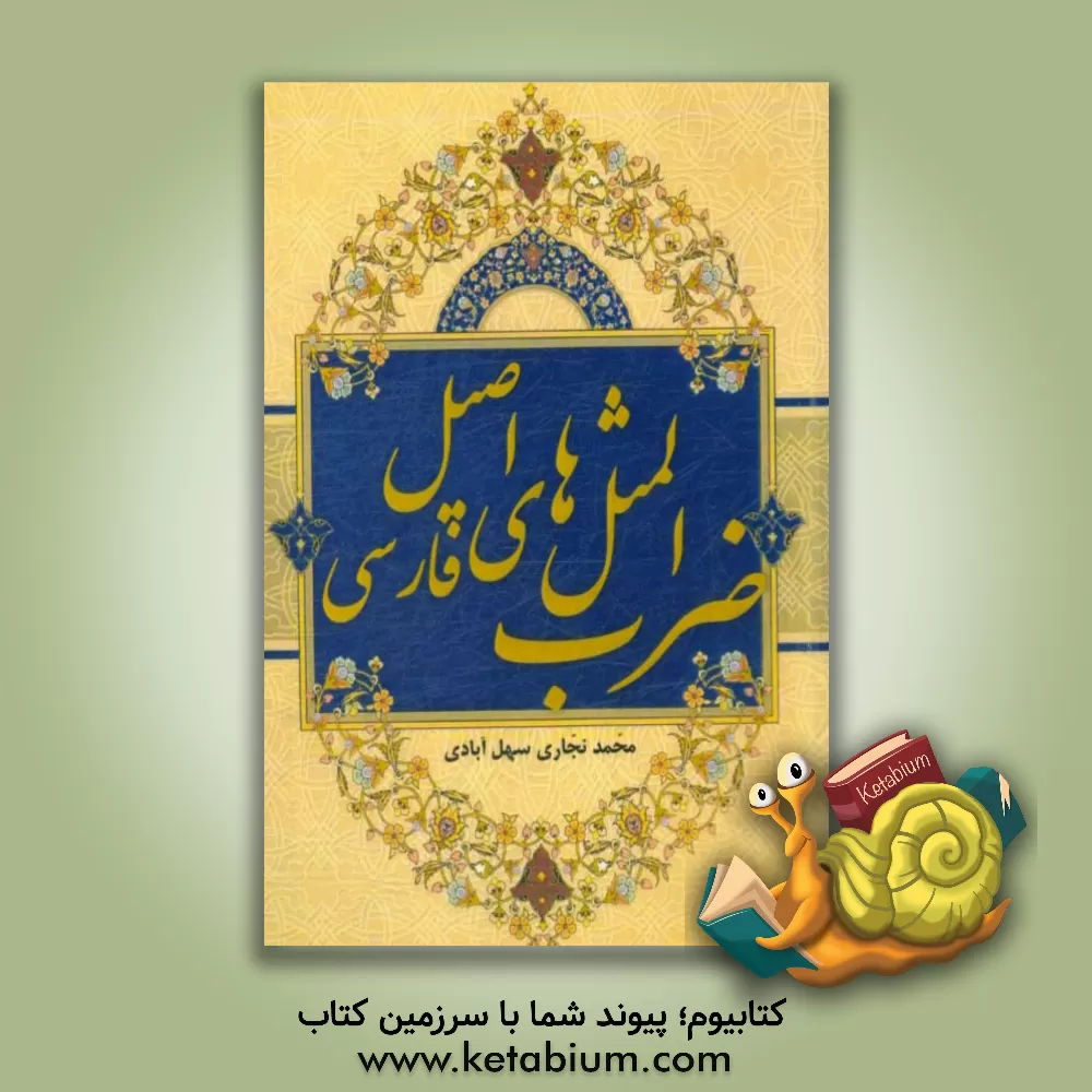 کتاب ضرب المثل های اصیل فارسی |اثر محمد نجاری سهل آباد