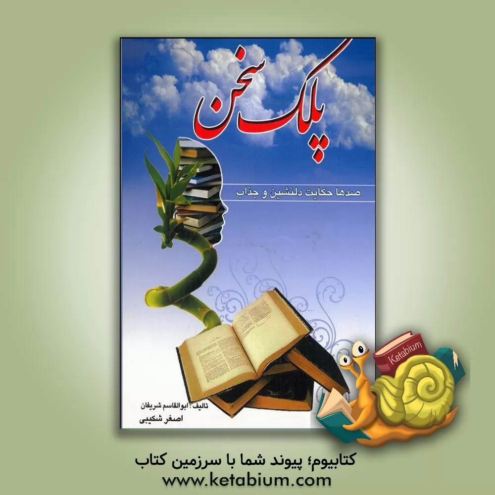 کتاب سرمایه عمر اثر غلامحسین رودسرابی