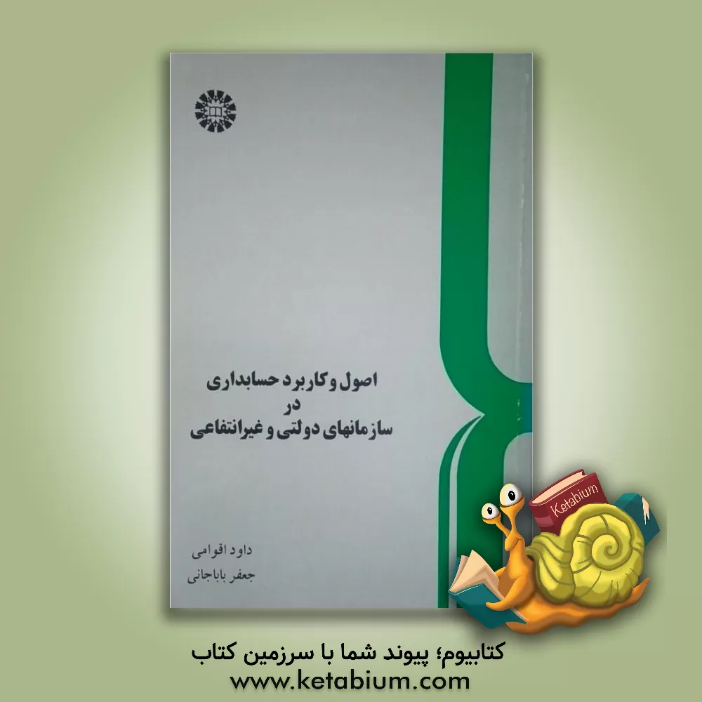 کتاب اصول و کاربرد حسابداری در سازمانهای دولتی و غیرانتفاعی |اثر داود اقوامی