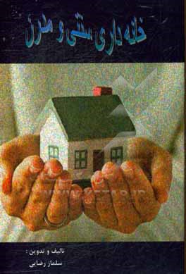 کتاب خانه داری سنتی و مدرن: قابل استفاده برای بانوان خانه دار، نوعروسان، دختر خانمها و عموم علاقمندان به فوت و فنون خانه داری اثر سلماز رضایی