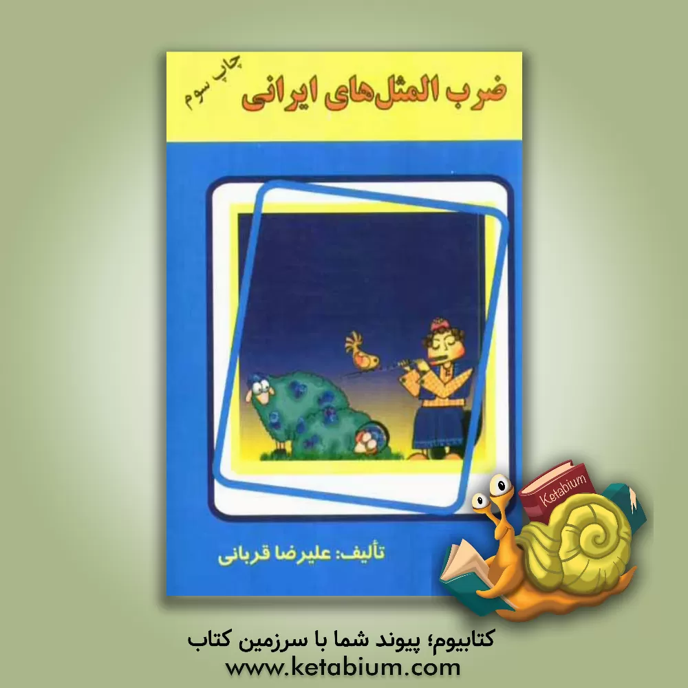 کتاب ضرب المثل های ایرانی اثر علیرضا قربانی