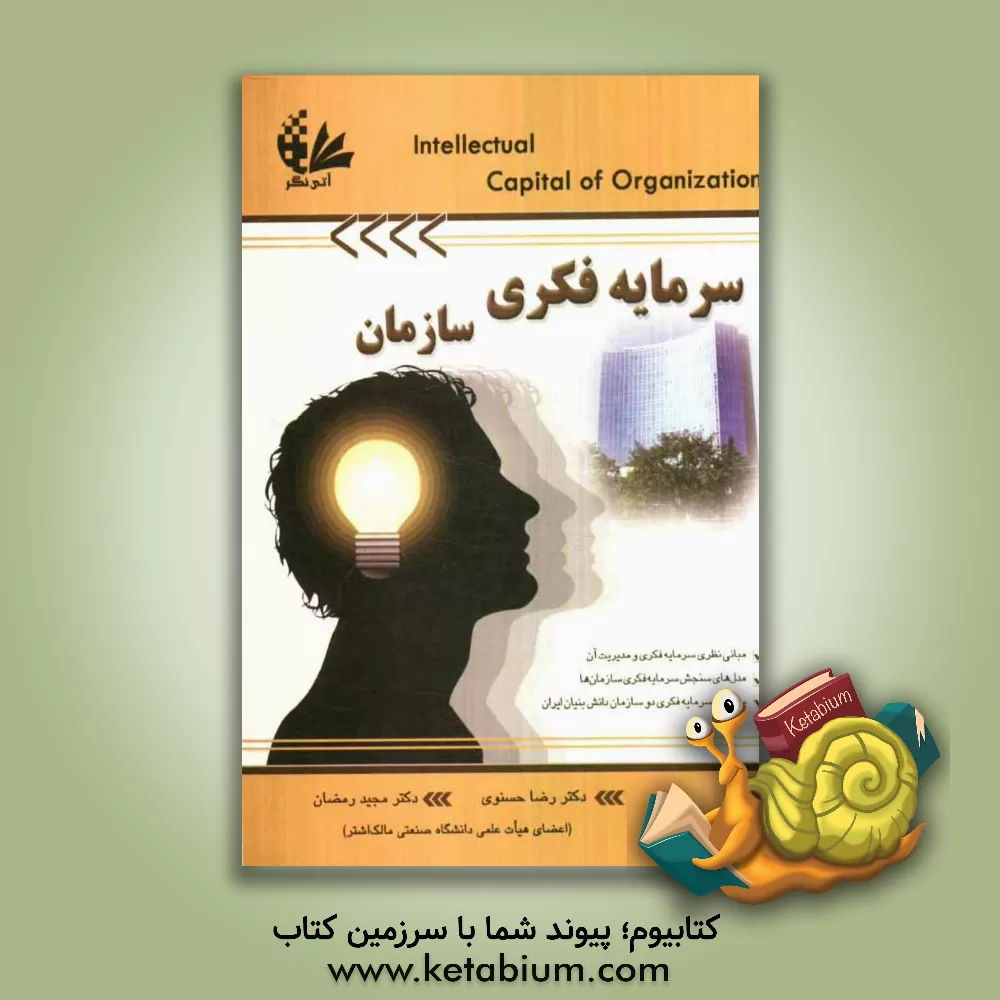 کتاب سرمایه فکری سازمان اثر رضا حسنوی