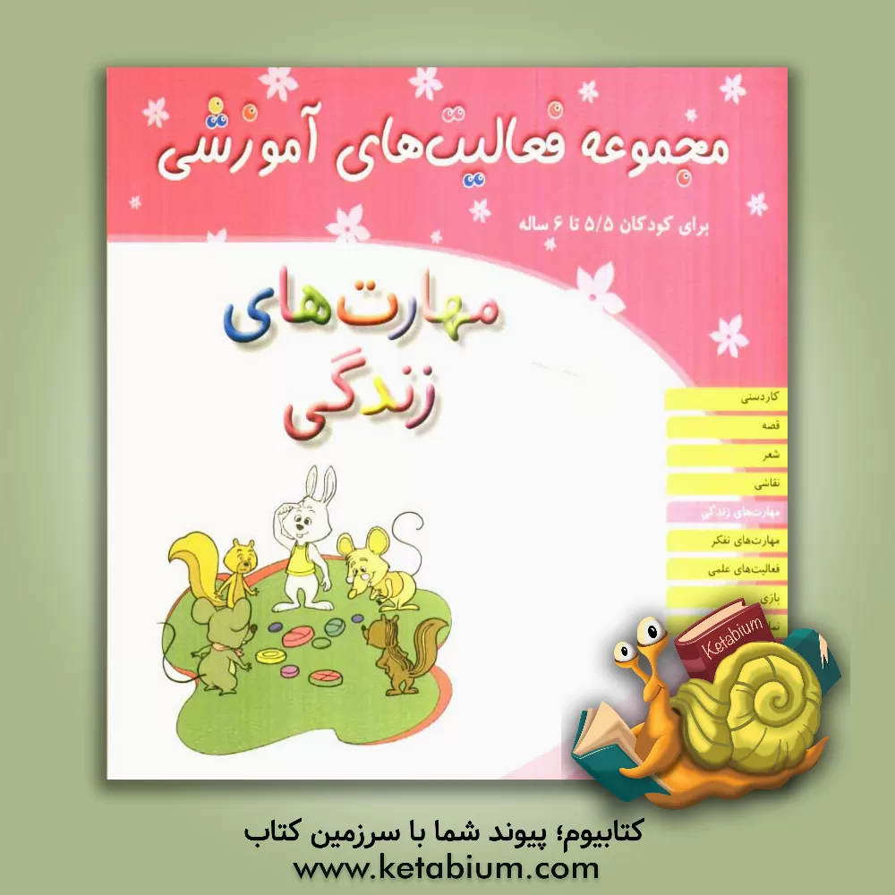 کتاب مهارتهای زندگی اثر ریحانه نیک‌پرور