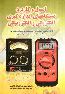 کتاب اصول و کاربرد دستگاههای اندازه گیری الکتریکی و الکترونیکی اثر اسدالله کاظمی