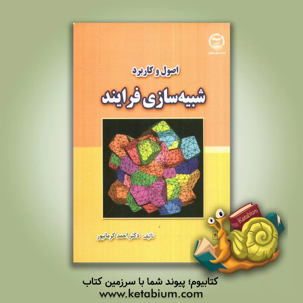 کتاب اصول و کاربرد شبیه سازی فرایند اثر احمد کرمانپور