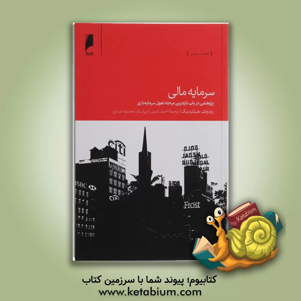 کتاب سرمایه مالی: پژوهشی در باب تازه ترین مرحله تحول سرمایه داری اثر رودلف هیلفردینگ