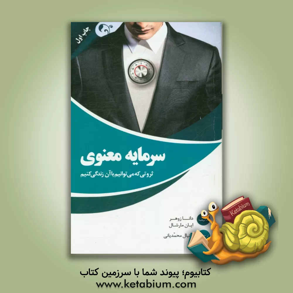 کتاب سرمایه معنوی، ثروتی که می توانیم با آن زندگی کنیم اثر دینا زوهر