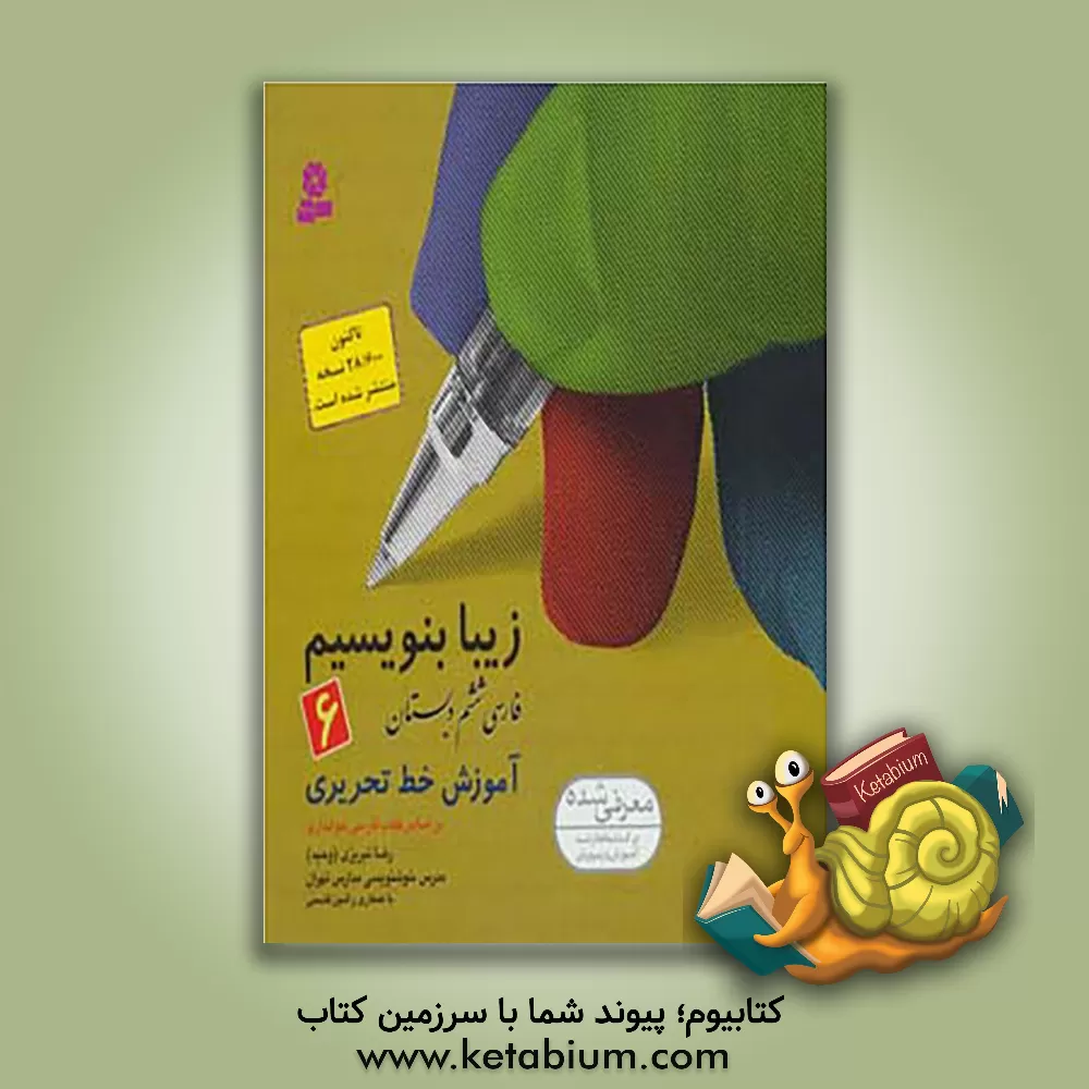 کتاب آموزش خط تحریری (فارسی ششم دبستان) اثر رضا تبریزی