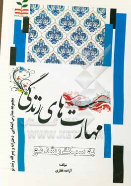 کتاب مهارتهای زندگی (به سبک رشد نو) اثر آزاده غفاری