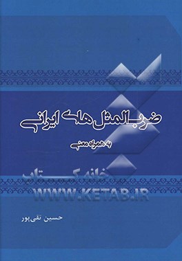 کتاب ضرب المثل های ایرانی به همراه معنی اثر حسین تقی‌پور