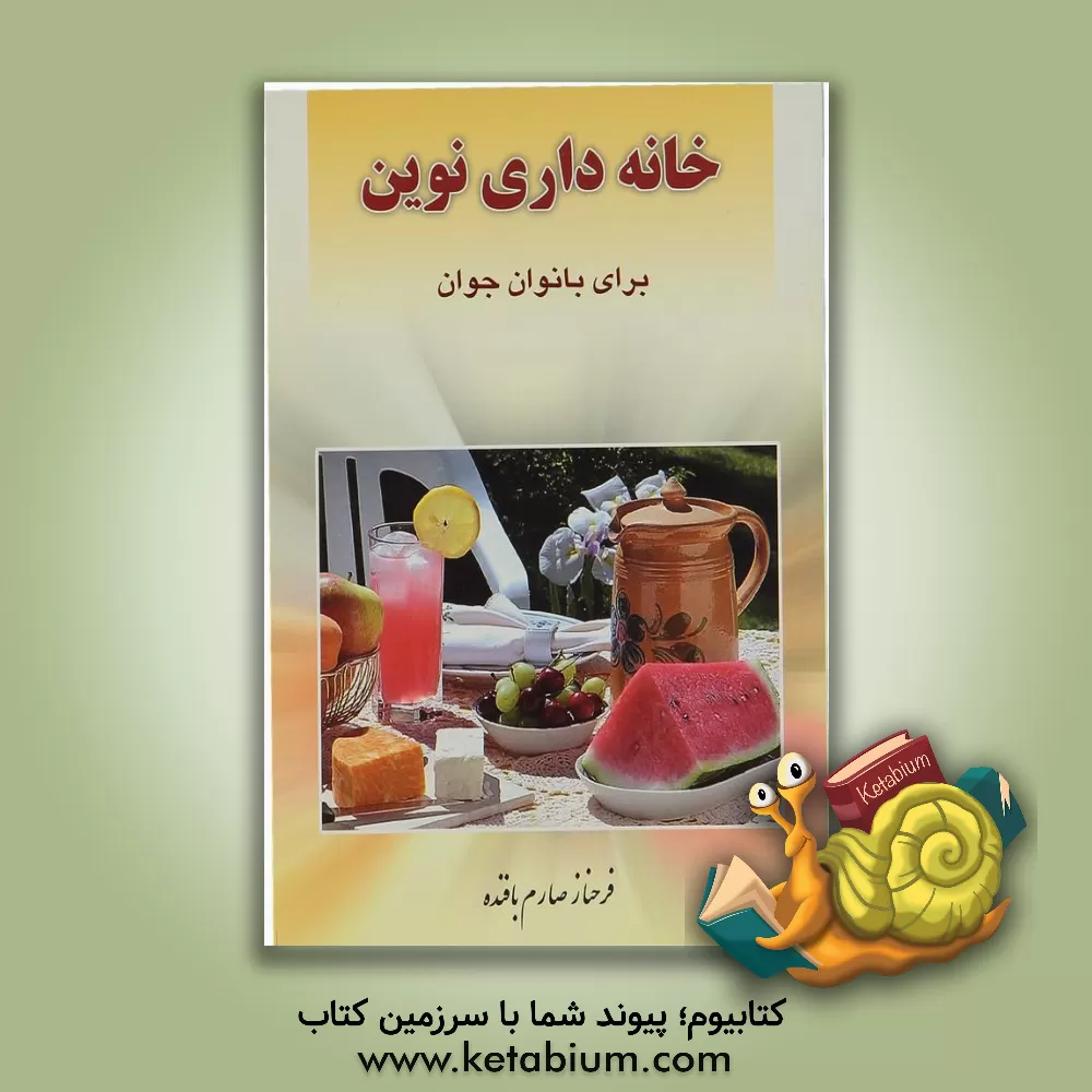 کتاب خانه داری نوین برای بانوان جوان |اثر فاطمه صارم بافنده
